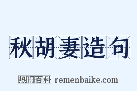 秋胡妻造句是什么意思的图片